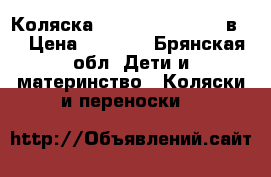 Коляска Zippy Tutis New 3 в 1 › Цена ­ 8 000 - Брянская обл. Дети и материнство » Коляски и переноски   